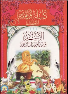 مجموعة قصص كتاب كليله و دمنه %D8%B7%C2%B7%D8%A2%C2%A7%D8%B7%C2%B8%C3%A2%E2%82%AC%E2%80%8D%D8%B7%C2%B7%D8%A2%C2%A7%D8%B7%C2%B7%D8%A2%C2%B3%D8%B7%C2%B7%D8%A2%C2%AF%20%D8%B7%C2%B8%D8%AB%E2%80%A0%20%D8%B7%C2%B7%D8%A2%C2%A7%D8%B7%C2%B7%D8%A2%C2%A8%D8%B7%C2%B8%C3%A2%E2%82%AC%C2%A0%20%D8%B7%C2%B7%D8%A2%C2%A7%D8%B7%C2%B8%D8%AB%E2%80%A0%D8%B7%C2%B8%C3%A2%E2%82%AC%C2%B0%20%D8%B7%C2%B7%D8%A2%C2%A7%D8%B7%C2%B8%C3%A2%E2%82%AC%E2%80%8D%D8%B7%C2%B8%C3%A2%E2%82%AC%C2%A0%D8%B7%C2%B7%D8%A2%C2%A7%D8%B7%C2%B7%D8%A2%C2%B3%D8%B7%C2%B8%D8%A6%E2%80%99