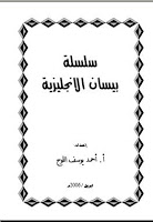 سلسلة بيسان لتعليم اللغة الانجليزية %D8%A8%D9%8A%D8%B3%D8%A7%D9%86