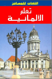 تعلم الالمانية بدون معلم  %D8%A7%D9%84%D8%A7%D9%84%D9%85%D8%A7%D9%86%D9%8A%D8%A9