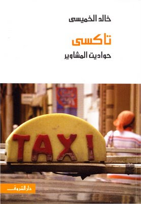 تحميل كتاب تاكسي. حواديت المشاوير (خالدالخميسى) Taxi