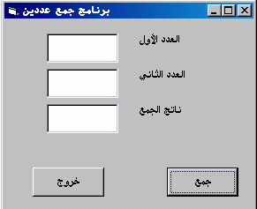 تطبيقات عددية - برنامج جمع عددين: Vb6class_25