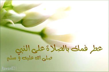 ♥♥ عَطـــر فمـــك بالـــصــلاةِ على النبى ♥♥ بالصور 32414.imgcache