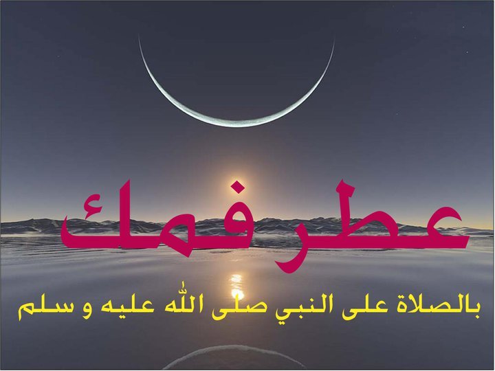 ♥♥ عَطـــر فمـــك بالـــصــلاةِ على النبى ♥♥ بالصور 32418.imgcache