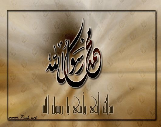 حبيته لما عرفته (صلى الله على محمد صلى الله عليه وسلم ) 4113.imgcache