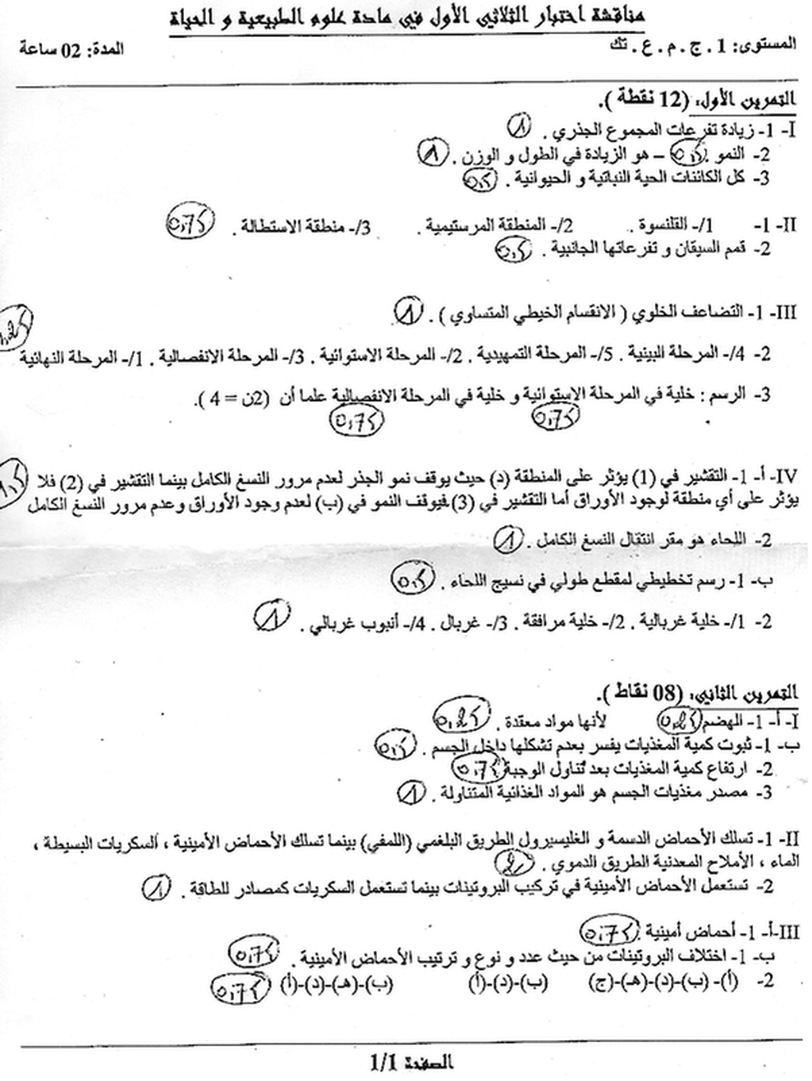 نموذج لاختبار الثلاثي الأول في العلوم الطبيعية 1 ج م ع ت 1099237