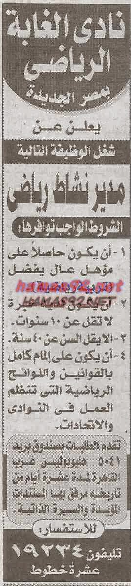 وظائف خالية من جريدة الاخبار الجمعة 13-02-2015 %D9%86%D8%A7%D8%AF%D9%89%2B%D8%A7%D9%84%D8%BA%D8%A7%D8%A8%D8%A9%2B%D8%A7%D9%84%D8%B1%D9%8A%D8%A7%D8%B6%D9%89%2B%D8%A7%D8%AE%D8%A8%D8%A7%D8%B1