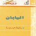 معارك في سبيل الإله: الأصولية في اليهودية والمسيحية والإسلام  00