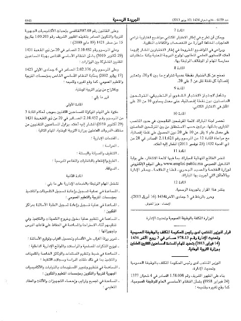 المهام الجديدة للمساعدين التقنيين بوزارة التربية الوطنية طبقا لقرار بالجريدة الرسمية Aide-page-001