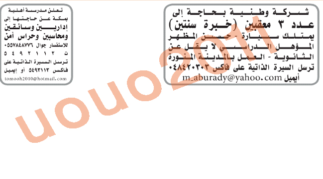 وظائف السعوديه - وظائف جريده المدينه الجمعه 5 رمضان 5\اغسطس \2011 1