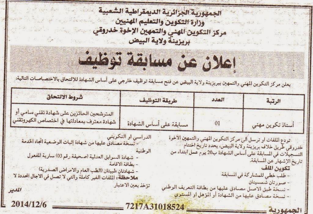  إعلان توظيف مركز التكوين المهني و التمهين الاخوة خدروقي بريزينة ولاية البيض  370773463