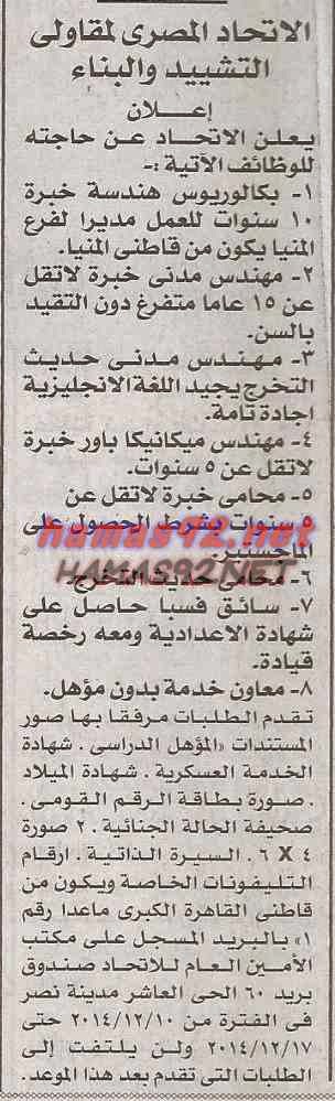 وظائف خالية فى الاتحاد المصرى لمقاولى التشييد و البناء الاربعاء 10-12-2014 %D8%A7%D9%84%D8%A7%D8%AA%D8%AD%D8%A7%D8%AF%2B%D8%A7%D9%84%D9%85%D8%B5%D8%B1%D9%89%2B%D9%84%D9%85%D9%82%D8%A7%D9%88%D9%84%D9%89%2B%D8%A7%D9%84%D8%AA%D8%B4%D9%8A%D9%8A%D8%AF%2B%D9%88%2B%D8%A7%D9%84%D8%A8%D9%86%D8%A7%D8%A1%2B%D8%A7%D8%AE%D8%A8%D8%A7%D8%B1