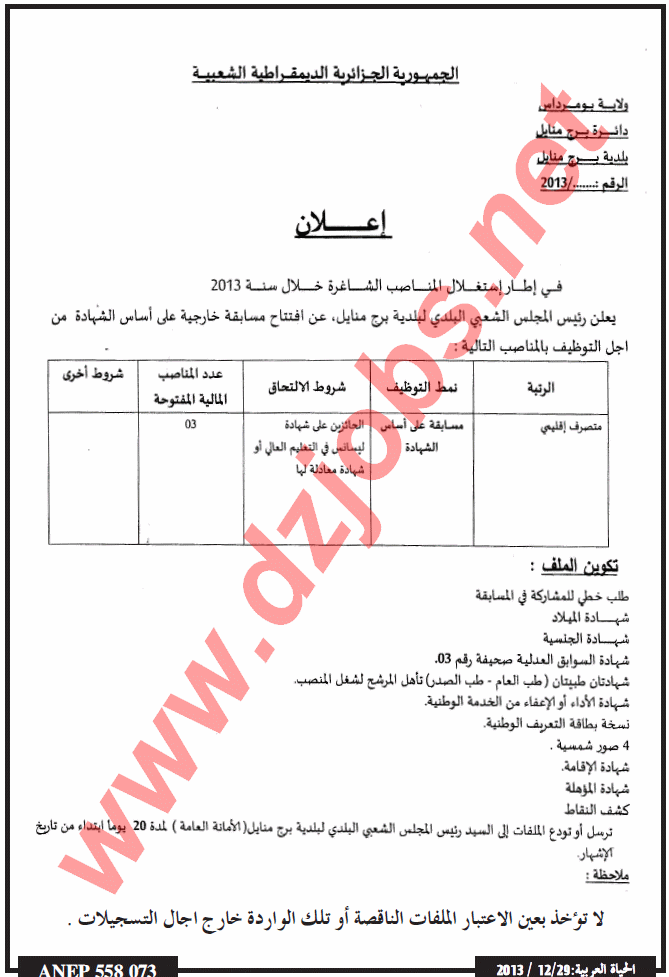  إعلان مسابقة توظيف في بلدية برج منايل ولاية بومرداس 29 ديسمبر 2013  Boumerdes