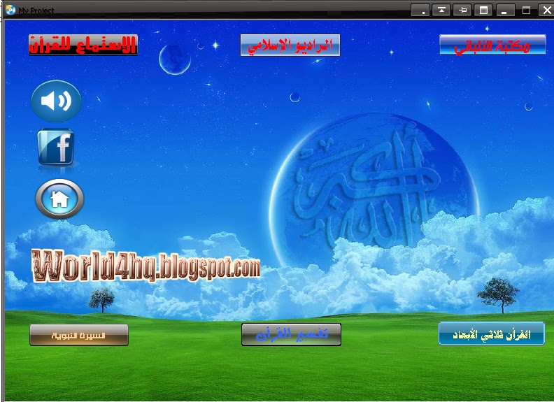 حصريا:الإصدار الثاني لإسطوانة البرامج الإسلاميه لمدونة ورلد اتش كيو بحجم123ميجا Screen2