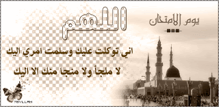 دعاء الاختبار  %D9%8A%D9%88%D9%85-%D8%A7%D9%84%D8%A7%D8%AE%D8%AA%D8%A8%D8%A7%D8%B1