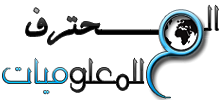 هدية : قالب مدونة المحترف للمعلوميات الحالي بالمجان للتحميل Pro-info-logo