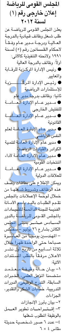 وظائف المجلس القومى للرياضة ( اعلان رقم 1 لسنة 2012 ) 13 فبراير 2012 %D8%A7%D9%84%D9%82%D9%88%D9%85%D9%89