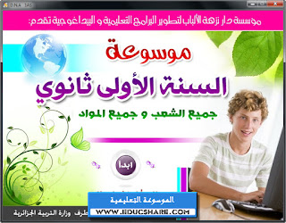 أضخم و أروع موسوعة تعليمية خاصة بطلبة السنة الأولى ثانوي MOUSOUAATE-1AS_02_www.educshare.com