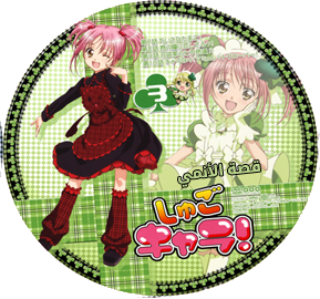 حلقات  الأنمي النادر حلقات Shugo Chara بجميع مواسمه على مركز الخليج 3