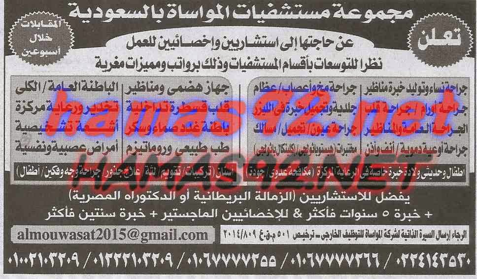 وظائف خالية فى جريدة الاهرام الجمعة 07-11-2014 %D9%85%D8%AC%D9%85%D9%88%D8%B9%D8%A9%2B%D9%85%D8%B3%D8%AA%D8%B4%D9%81%D9%8A%D8%A7%D8%AA%2B%D8%A7%D9%84%D9%85%D9%88%D8%A7%D8%B3%D8%A7%D8%A9%2B%D8%A7%D9%84%D8%B3%D8%B9%D9%88%D8%AF%D9%8A%D8%A9