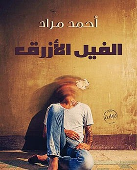 أفضل 22 رواية عربية 2014م  280px-Al-Feel_al-Azraq