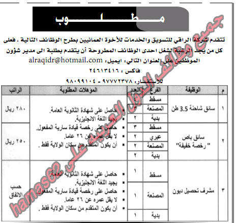 وظائف عمان - وظائف شركه الراقى للتسويق والخدمات  1