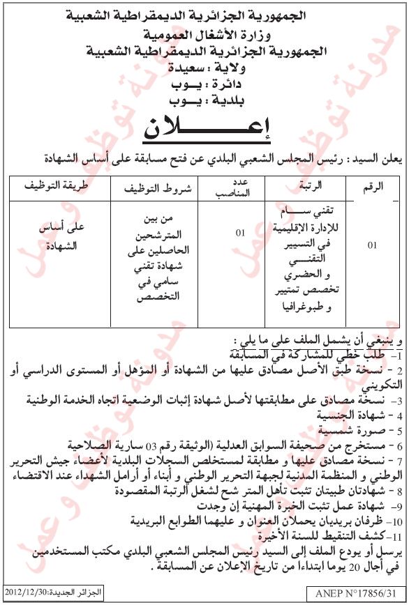 اعلان مسابقة توظيف في بلدية يوب دائرة يوب ولاية سعيدة ديسمبر 2012  02