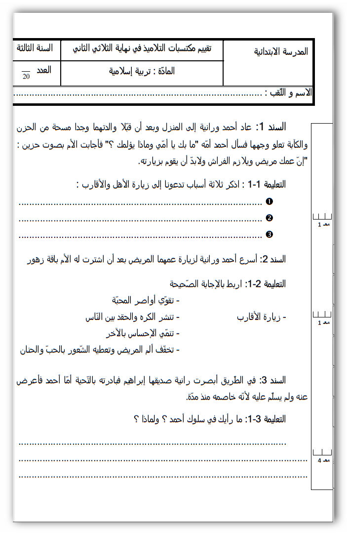 اختبار الثلاثي الثاني في مادة التربية الاسلامية السنة الثالثة ابتدائي Ashampoo_Snap_2014.01.30_14h20m32s_001_