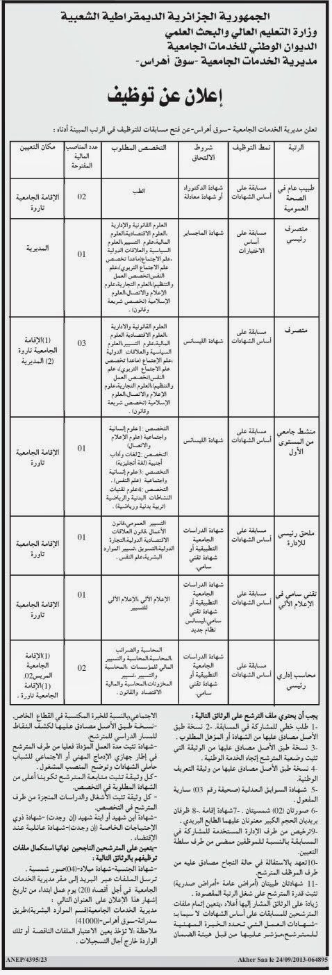 اعلان مسابقة توظيف بمديرية الخدمات الجامعية لولاية سوق أهراس سبتمبر 2013  Y2gsM