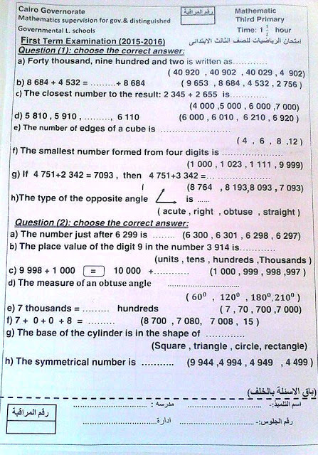امتحانات محافظة القاهرة: امتحان رياضيات ثالثة ابتدائي "عربى ولغات"نصف العام 2016 12439074_1101266063251210_8618067889798303257_n