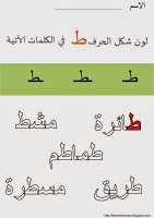 مجموعة كبيرة من تدريبات تتبع الحروف بالقلم وصل ولون وأكمل الحروف الهجائية فى اللغة العربية للحضانة Shakel%2Bel%2B7aref%2Bttaa