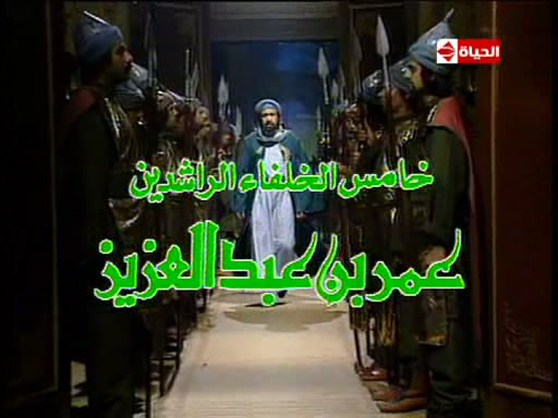 مسلسل خامس الخلفاء الراشدين (عمربن عبد العزيز) AZIZ
