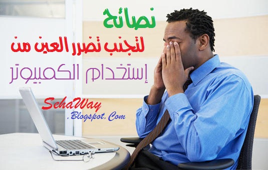 نصائح للمحافظه علي العين 3108107-4439558