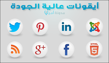  مجموعة أيقونات عالية الجودة للتصميم HQ-Icons