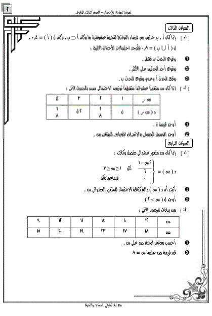 نماذج امتحانات احصاء للثانوية العامة للمراجعة النهائية %D8%A7%D8%AD%D8%B5%D8%A7%D8%A12