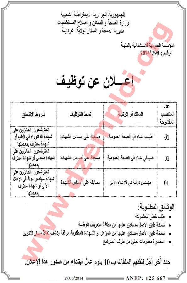 اعلانات التوظيف ليوم الاربعاء 28 ماي 2014   Ghardaia