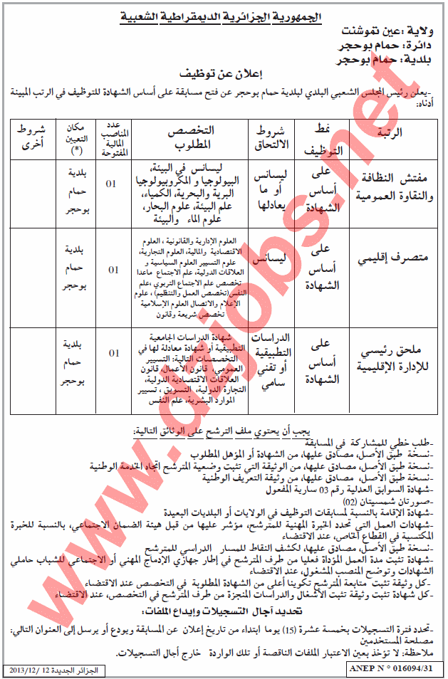  إعلان مسابقة توظيف في بلدية حمام بوحجر بولاية عين تموشنت ديسمبر 2013  Ain