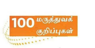 மருத்துவ குறிப்புகள் 100/100 417418_408354139200277_1627820662_n