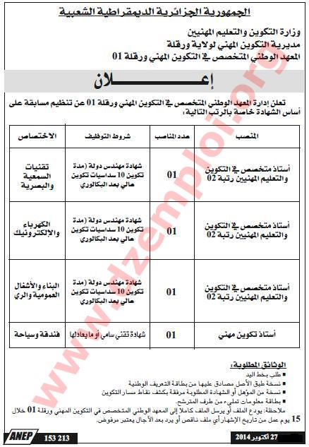 إعلان مسابقة توظيف في المعهد الوطني المتخصص في التكوين المهني ورقلة أكتوبر 2014 Ouargla