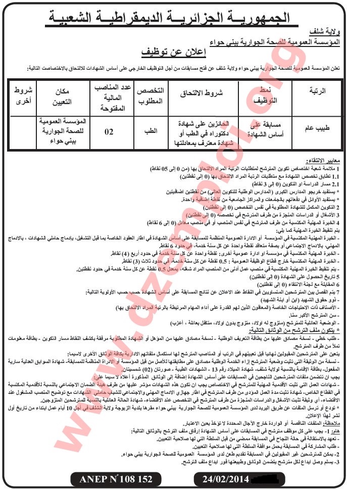 مسابقة توظيف بالمؤسسة العمومية للصحة الجوارية ببني حواء الشلف Chlef