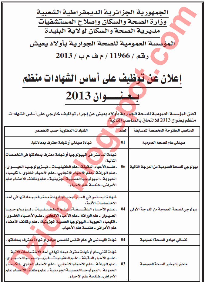  مسابقة توظيف في المؤسسة العمومية للصحة الجوارية بأولاد يعيش البليدة أكتوبر 2013 1