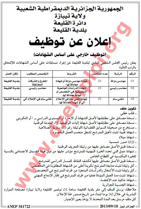 إعلان مسابقة توظيف في بلدية القليعة ولاية تيبازة سبتمبر 2013 Tipaza