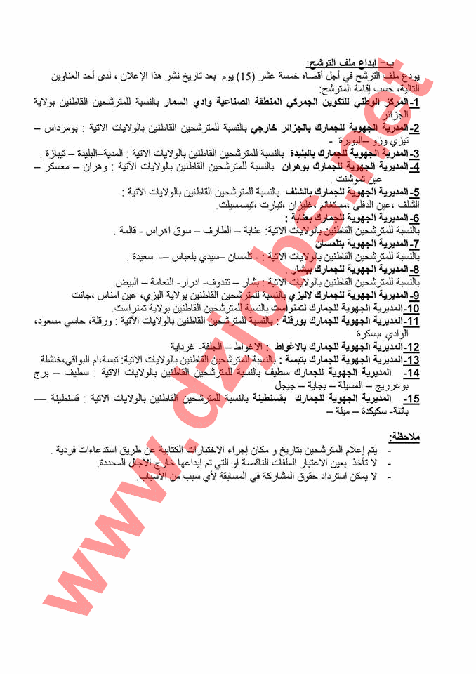 إعلان مسابقة توظيف أعوان الرقابة للجمارك ذكور وإناث جانفي 2014 3