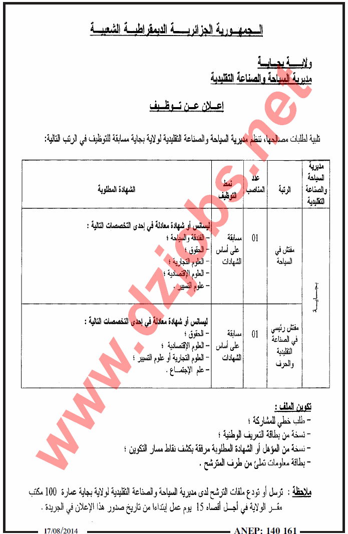 إعلان عن توظيف في مديرية السياحة والصناعة التقليدية ببجاية أوت 2014 Bejaia