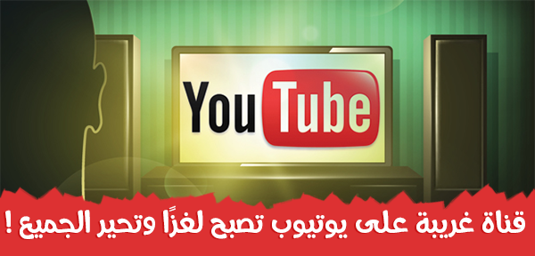 قناة غريبة على يوتيوب تصبح لغزًا وتحير الجميع  Youtube-tv-h