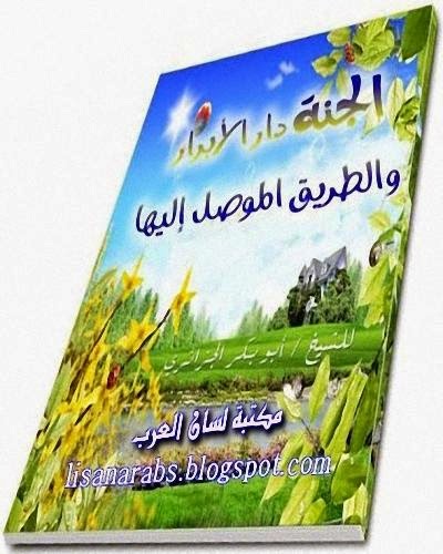 كتاب الجنة دار الأبرار والطريق الموصل إليها - أبو بكر الجزائري %D8%A7%D9%84%D8%AC%D9%86%D8%A9%2B%D8%AF%D8%A7%D8%B1%2B%D8%A7%D9%84%D8%A3%D8%A8%D8%B1%D8%A7%D8%B1%2B%D9%88%D8%A7%D9%84%D8%B7%D8%B1%D9%8A%D9%82%2B%D8%A7%D9%84%D9%85%D9%88%D8%B5%D9%84%2B%D8%A5%D9%84%D9%8A%D9%87%D8%A7%2B-%2B%D8%A3%D8%A8%D9%88%2B%D8%A8%D9%83%D8%B1%2B%D8%A7%D9%84%D8%AC%D8%B2%D8%A7%D8%A6%D8%B1%D9%8A