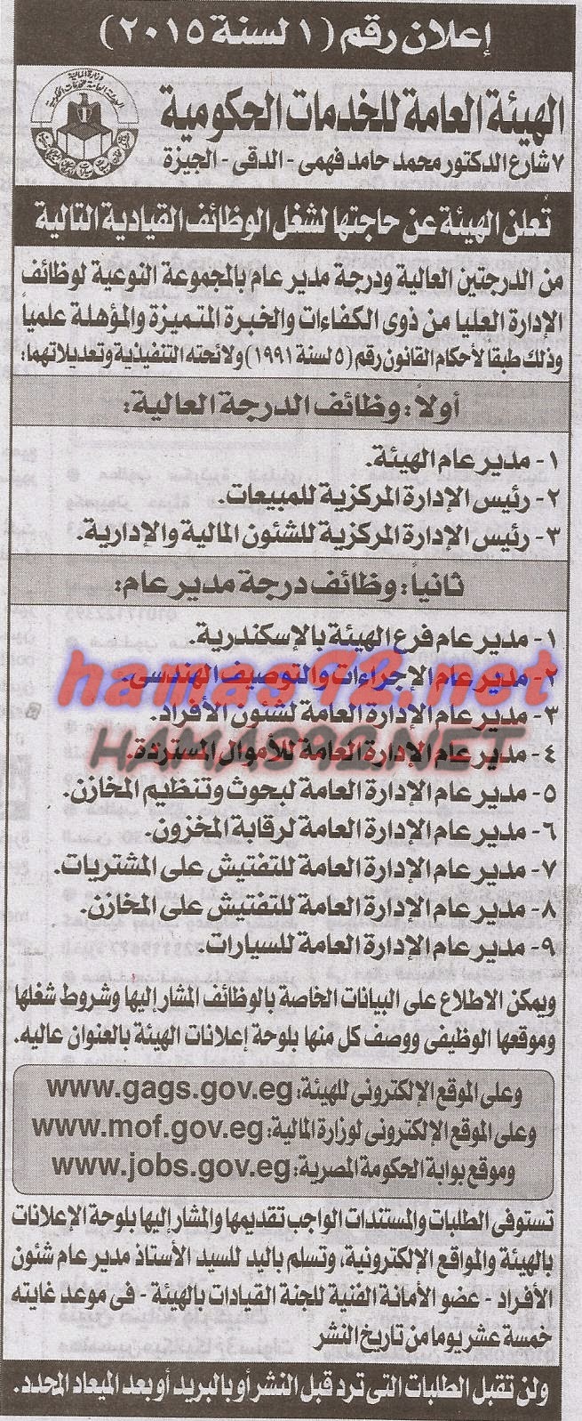 وظائف خالية فى جريدة الاهرام الجمعة 23-01-2015 %D8%A7%D9%84%D9%87%D9%8A%D8%A6%D8%A9%2B%D8%A7%D8%B9%D8%A7%D9%85%D8%A9%2B%D9%84%D9%84%D8%AE%D8%AF%D9%85%D8%A7%D8%AA%2B%D8%A7%D9%84%D8%AD%D9%83%D9%88%D9%85%D9%8A%D8%A9