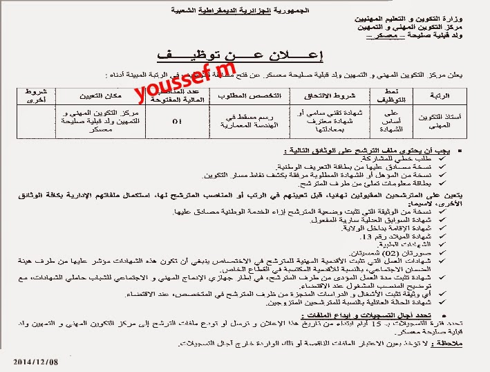  اعلان توظيف و عمل مركز التكوين المهني معسكر ديسمبر 2014 %D9%85%D8%B1%D9%83%D8%B2%2B%D8%A7%D9%84%D8%AA%D9%83%D9%88%D9%8A%D9%86%2B%D8%A7%D9%84%D9%85%D9%87%D9%86%D9%8A%2B%D9%85%D8%B9%D8%B3%D9%83%D8%B1