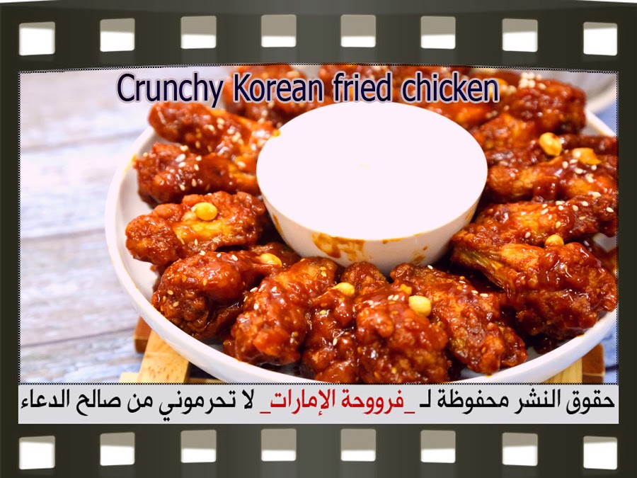 طريقة عمل الدجاج الكوري crunchy korean fried chicken بالصور  1