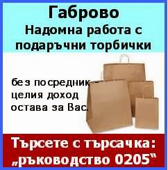 Работа Габрово Gb_5400_gabrovo_biznes_nadomno_s_pravene_na_opakovychni_paketi_za_reklamni_kyshti_