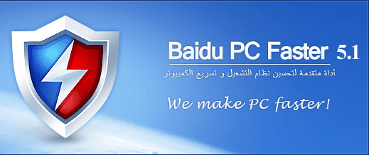 تحميل برنامج Baidu PC Faster لتسريع اداء جهاز الكمبيوتر Baidu%2BPC%2BFaster%2B5.1